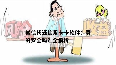 微信代还信用卡卡软件：真的安全吗？全解析