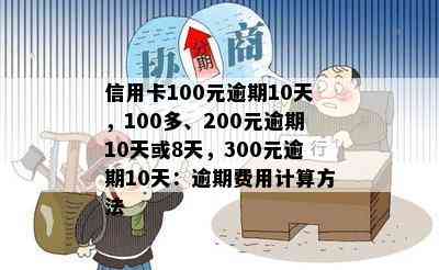 信用卡100元逾期10天，100多、200元逾期10天或8天，300元逾期10天：逾期费用计算方法