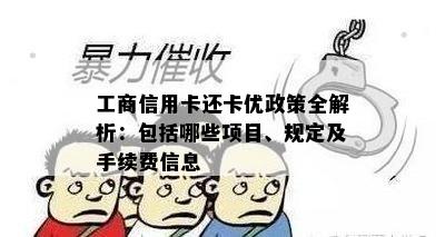 工商信用卡还卡优政策全解析：包括哪些项目、规定及手续费信息