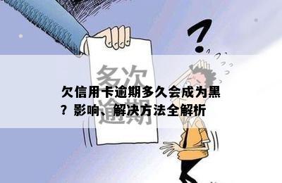 欠信用卡逾期多久会成为黑？影响、解决方法全解析