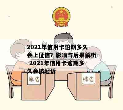 2021年信用卡逾期多久会上？影响与后果解析-2021年信用卡逾期多久会被起诉