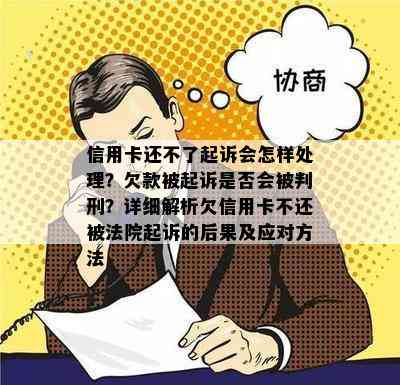 信用卡还不了起诉会怎样处理？欠款被起诉是否会被判刑？详细解析欠信用卡不还被法院起诉的后果及应对方法