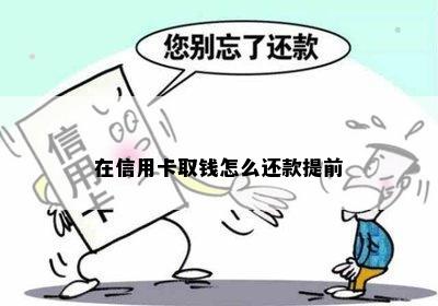 在信用卡取钱怎么还款提前