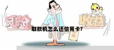 取款机怎么还信用卡？