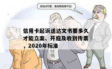 信用卡起诉送达文书要多久才能立案、开庭及收到传票，2020年标准