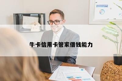 牛卡信用卡管家借钱能力