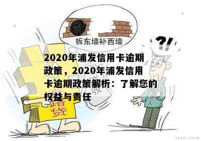 2020年浦发信用卡逾期政策，2020年浦发信用卡逾期政策解析：了解您的权益与责任