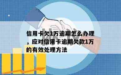 信用卡欠1万逾期怎么办理，应对信用卡逾期欠款1万的有效处理方法