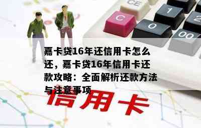 嘉卡贷16年还信用卡怎么还，嘉卡贷16年信用卡还款攻略：全面解析还款方法与注意事项