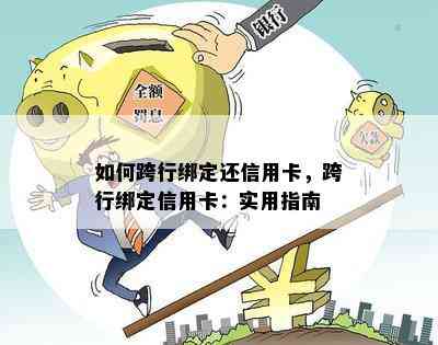 如何跨行绑定还信用卡，跨行绑定信用卡：实用指南