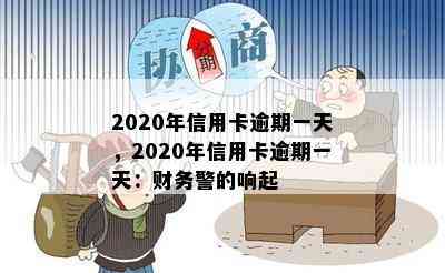 2020年信用卡逾期一天，2020年信用卡逾期一天：财务警的响起