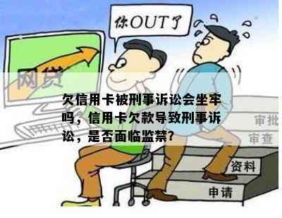 欠信用卡被刑事诉讼会坐牢吗，信用卡欠款导致刑事诉讼，是否面临监禁？