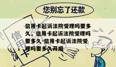 信用卡起诉法院受理吗要多久，信用卡起诉法院受理吗要多久-信用卡起诉法院受理吗要多久开庭