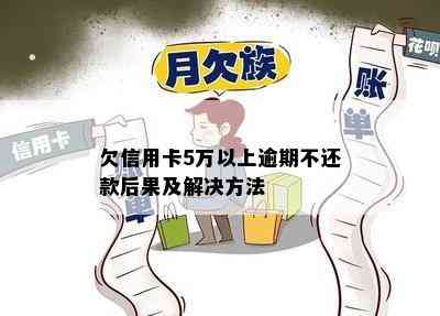 欠信用卡5万以上逾期不还款后果及解决方法