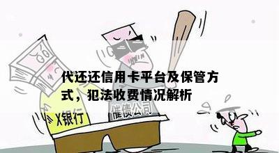 代还还信用卡平台及保管方式，犯法收费情况解析