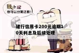 建行信用卡200元逾期10天利息及后续处理