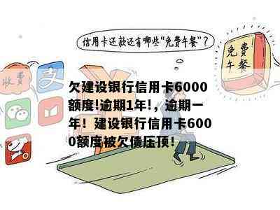 欠建设银行信用卡6000额度!逾期1年!，逾期一年！建设银行信用卡6000额度被欠债压顶！