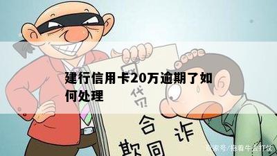 建行信用卡20万逾期了如何处理