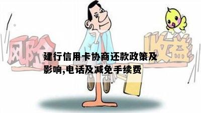 建行信用卡协商还款政策及影响,电话及减免手续费