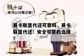 易卡联盟代还可靠吗，易卡联盟代还：安全可靠的选择？