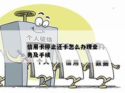 信用卡停止还卡怎么办理业务及手续