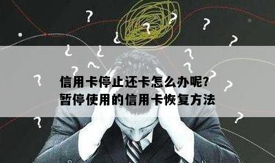 信用卡停止还卡怎么办呢？暂停使用的信用卡恢复方法