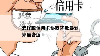 怎样跟信用卡协商还款最划算最合适