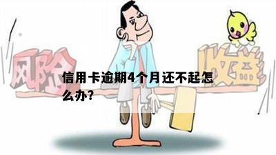 信用卡逾期4个月还不起怎么办？