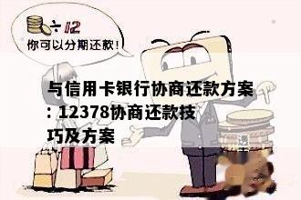 与信用卡银行协商还款方案: 12378协商还款技巧及方案