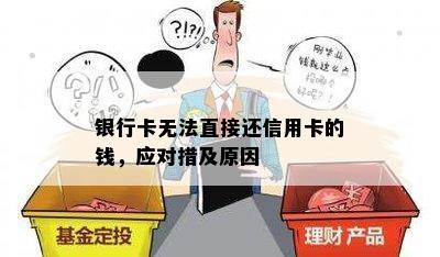 银行卡无法直接还信用卡的钱，应对措及原因