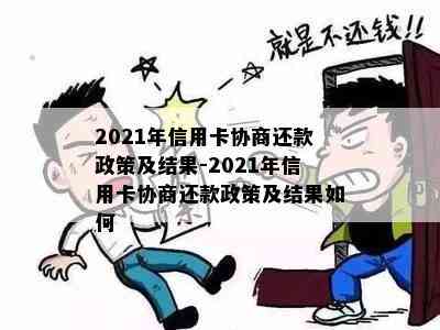 2021年信用卡协商还款政策及结果-2021年信用卡协商还款政策及结果如何