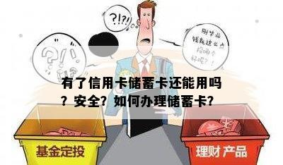 有了信用卡储蓄卡还能用吗？安全？如何办理储蓄卡？