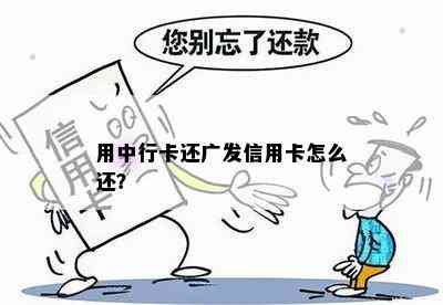 用中行卡还广发信用卡怎么还？