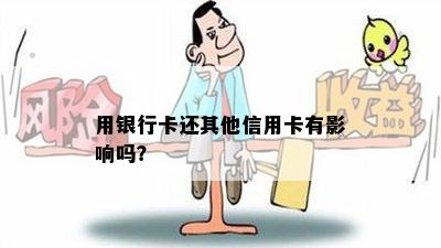 用银行卡还其他信用卡有影响吗？