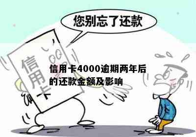 信用卡4000逾期两年后的还款金额及影响