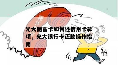 光大储蓄卡如何还信用卡款项，光大银行卡还款操作指南