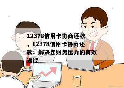 12378信用卡协商还款，12378信用卡协商还款：解决您财务压力的有效途径