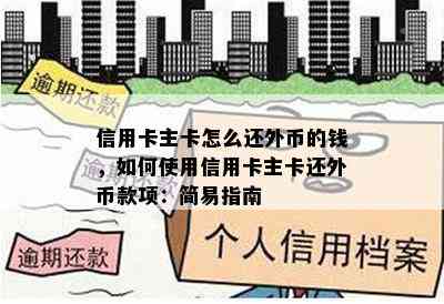 信用卡主卡怎么还外币的钱，如何使用信用卡主卡还外币款项：简易指南