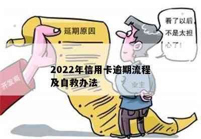 2022年信用卡逾期流程及自救办法