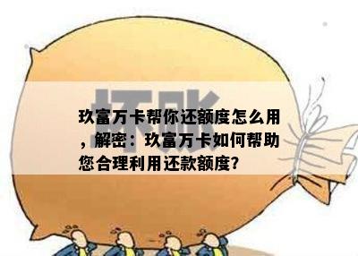 玖富万卡帮你还额度怎么用，解密：玖富万卡如何帮助您合理利用还款额度？