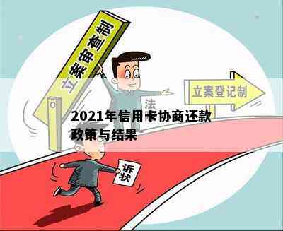 2021年信用卡协商还款政策与结果