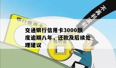 交通银行信用卡3000额度逾期八年，还款及后续处理建议