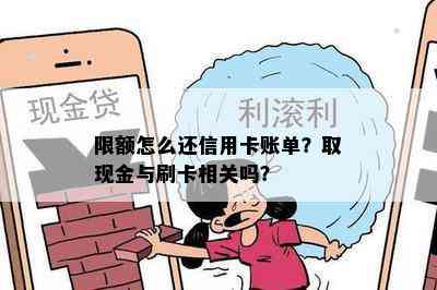 限额怎么还信用卡账单？取现金与刷卡相关吗？