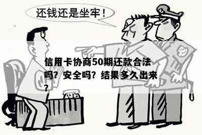 信用卡协商50期还款合法吗？安全吗？结果多久出来？