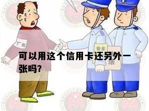 可以用这个信用卡还另外一张吗？