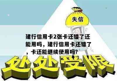 建行信用卡2张卡还错了还能用吗，建行信用卡还错了，卡还能继续使用吗？