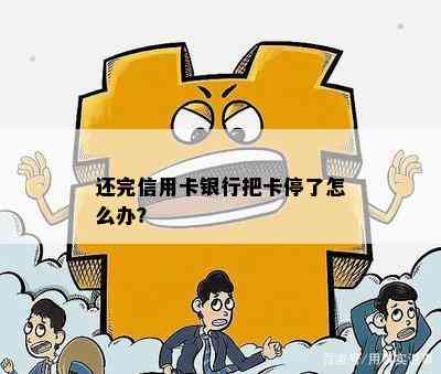 还完信用卡银行把卡停了怎么办？