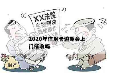 2020年信用卡逾期会上门吗