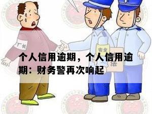 个人信用逾期，个人信用逾期：财务警再次响起