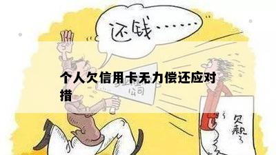 个人欠信用卡无力偿还应对措